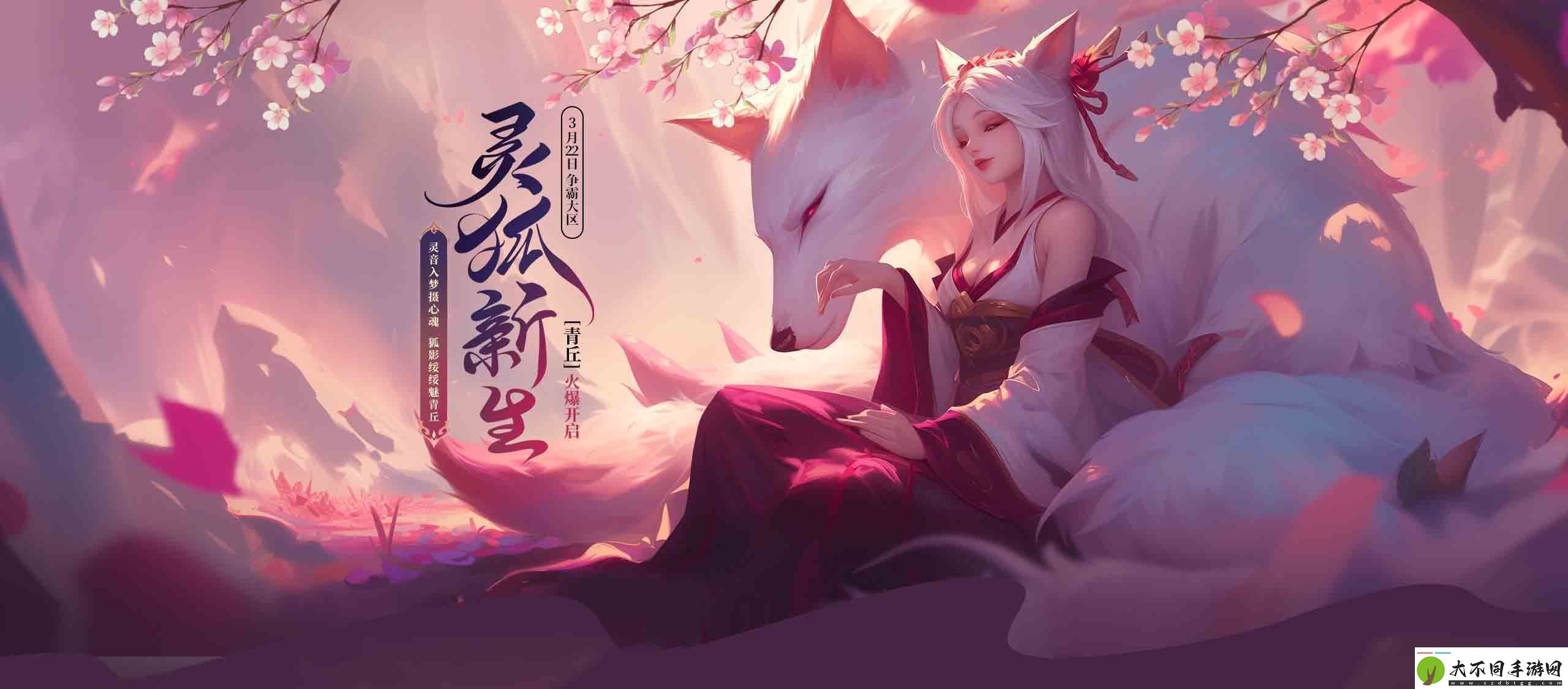 灵狐新生远征资料片新区「青丘」今日13点震撼开启