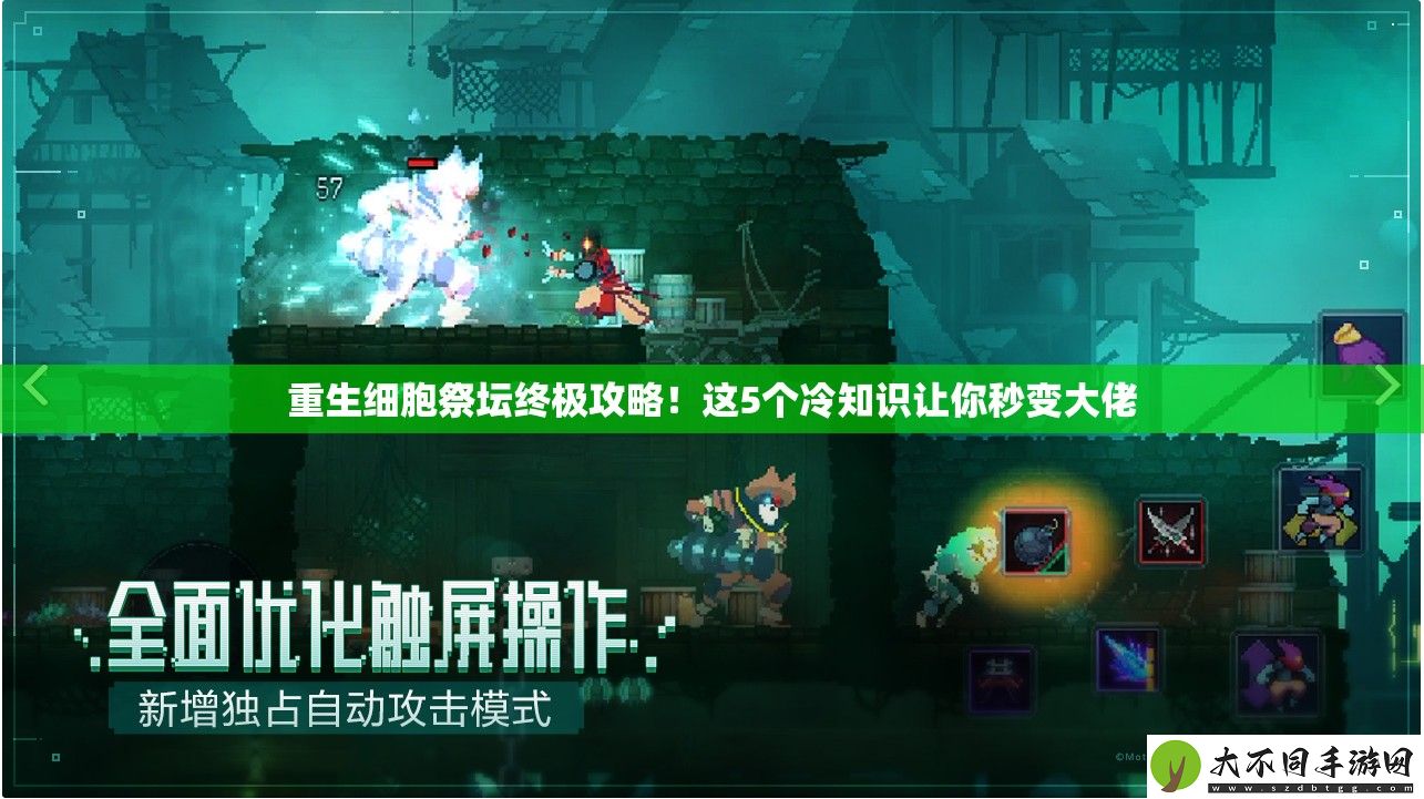 重生细胞祭坛终极攻略！这5个冷知识让你秒变大佬