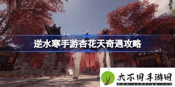 逆水寒手游杏花天奇遇怎么触发逆水寒手游杏花天奇遇攻略