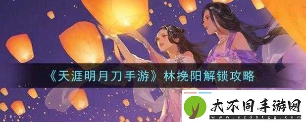 天涯明月刀手游林挽阳好感度提升