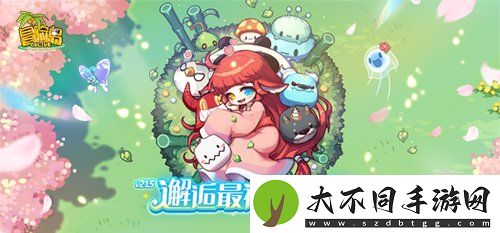 冒险岛V215版本4月1日上线！邂逅最初的冒险！