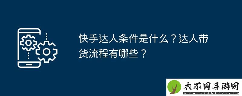 快手达人条件是什么