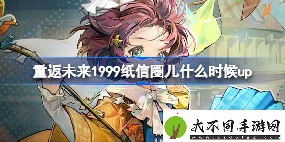 重返未来1999纸信圈儿什么时候up