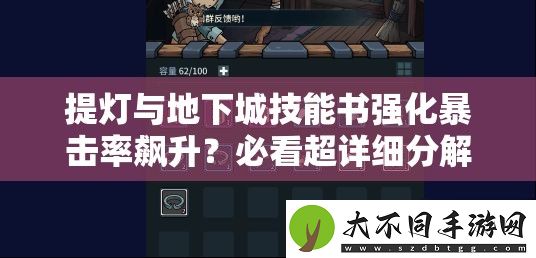 提灯与地下城技能书强化暴击率飙升