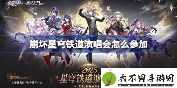 崩坏星穹铁道演唱会怎么参加