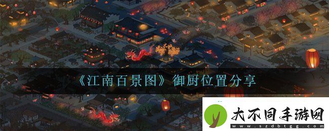 江南百景图御厨在哪