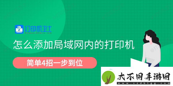 怎么添加局域内的打印机