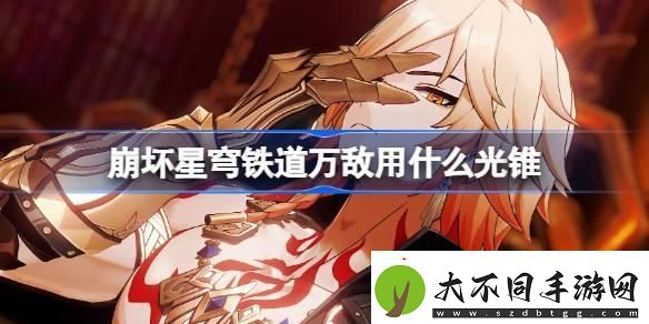 崩坏星穹铁道遐蝶用什么光锥