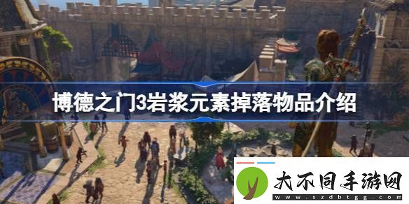 博德之门3岩浆元素掉落什么