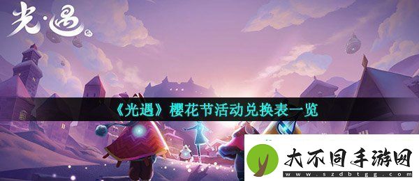 光遇樱花节可以兑换什么