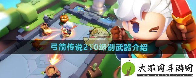 弓箭传说2T0级别的武器有哪些