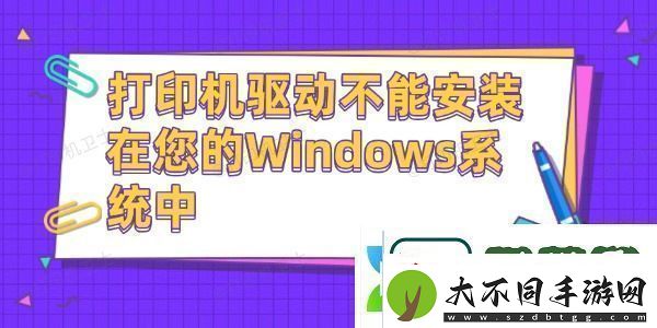 打印机驱动不能安装在您的Windows系统中