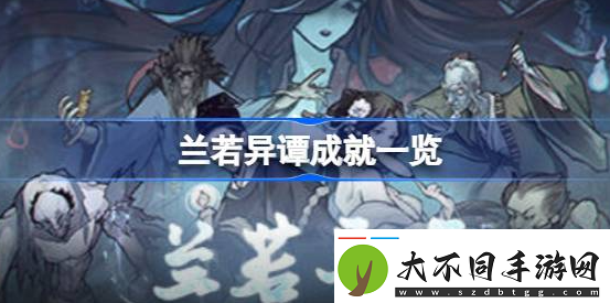兰若异谭有哪些成就