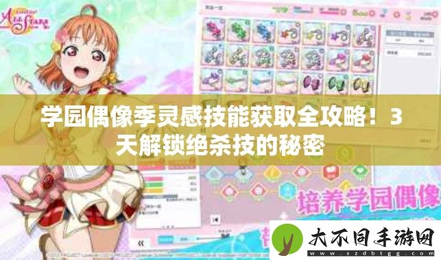 学园偶像季灵感技能获取全攻略！3天解锁绝杀技的秘密