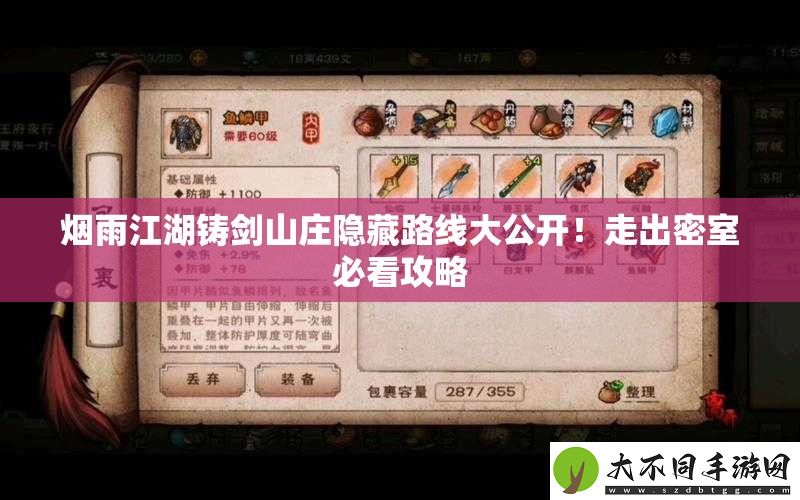 烟雨江湖铸剑山庄隐藏路线大公开！走出密室必看攻略