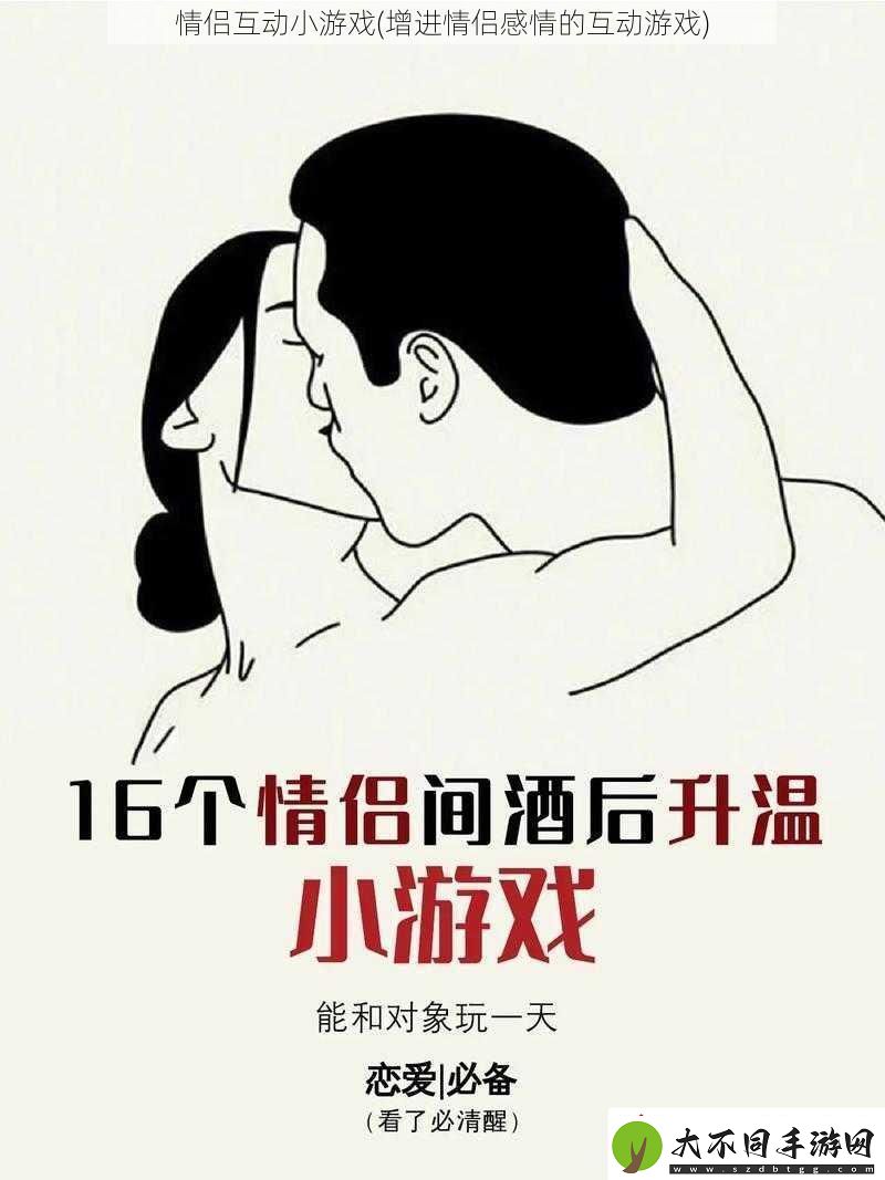 情侣互动小游戏增进情侣感情的互动游戏