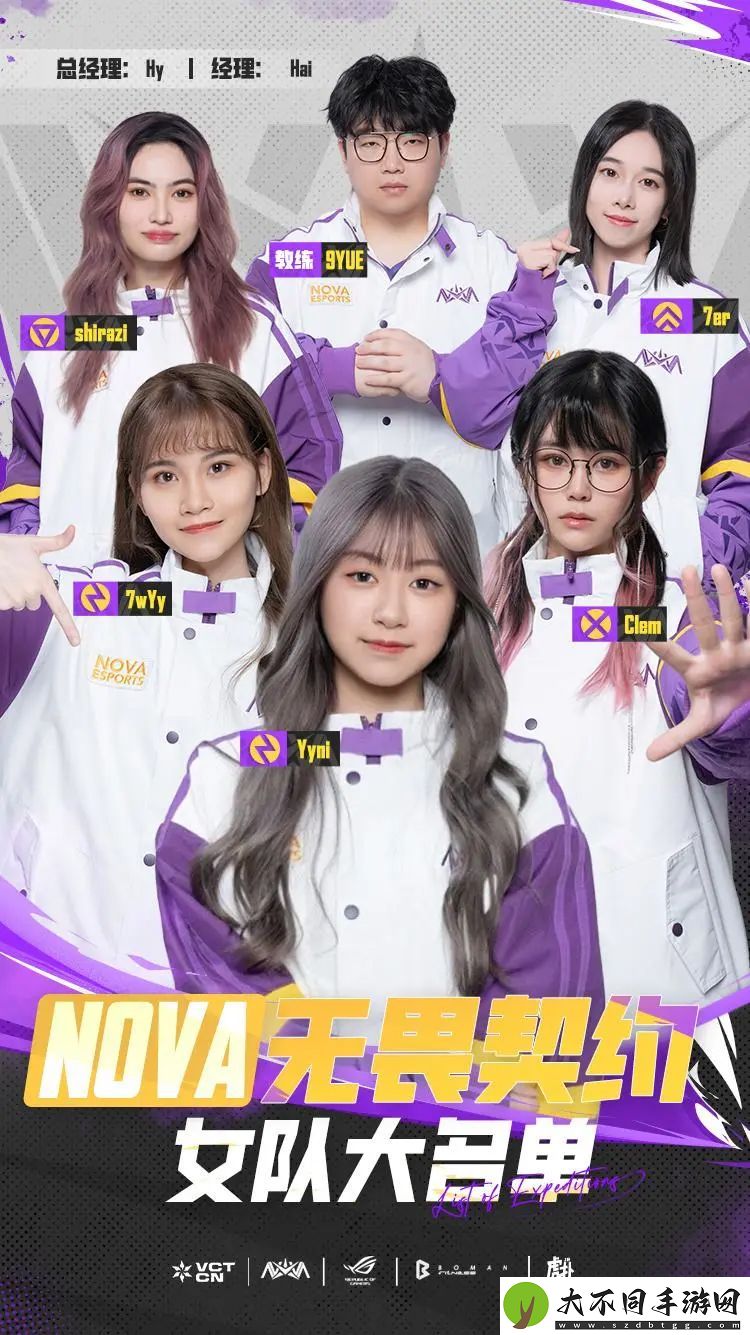 NOVA无畏契约女队大名单