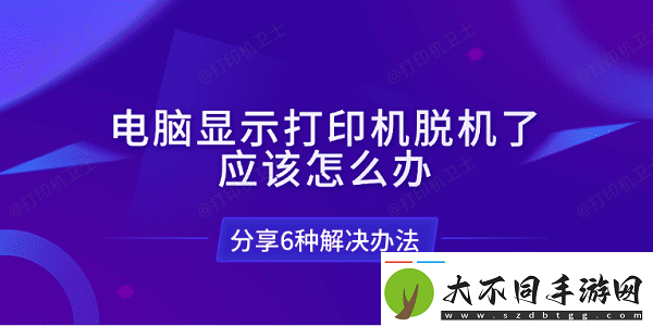 电脑显示打印机脱机了应该怎么办分享6种解决办法