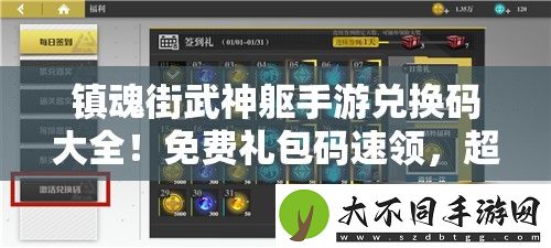 镇魂街武神躯手游兑换码大全！免费礼包码速领