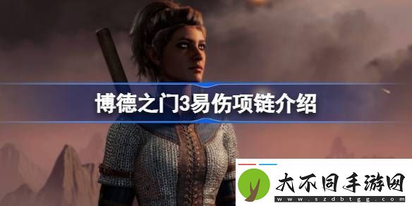 博德之门3易伤项链有什么用