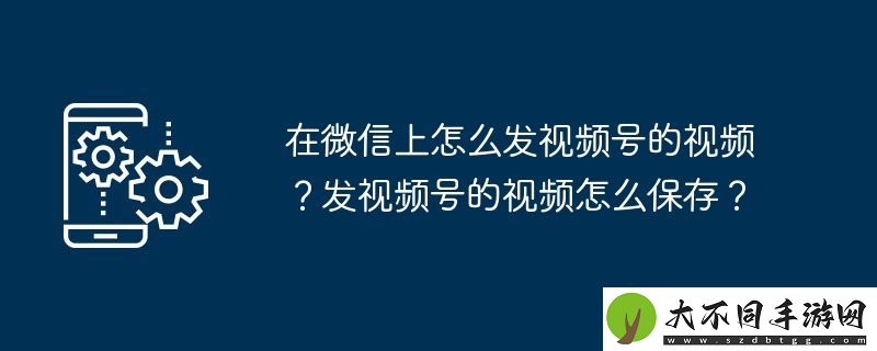 在微信上怎么发视频号的视频