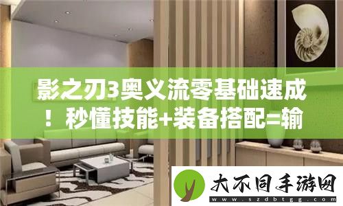 影之刃3奥义流零基础速成！秒懂技能+装备搭配=输出天花板