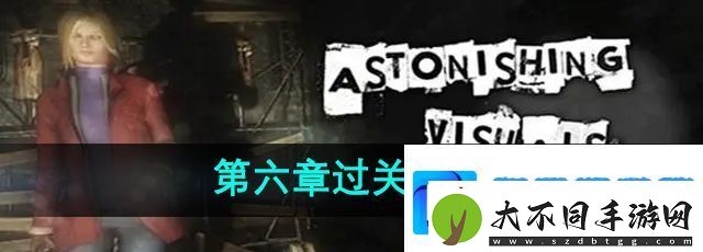 失落记忆第六章怎么过