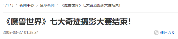 魔兽世界七大奇迹摄影大赛结束！