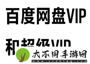 百度网盘会员和超级会员区别