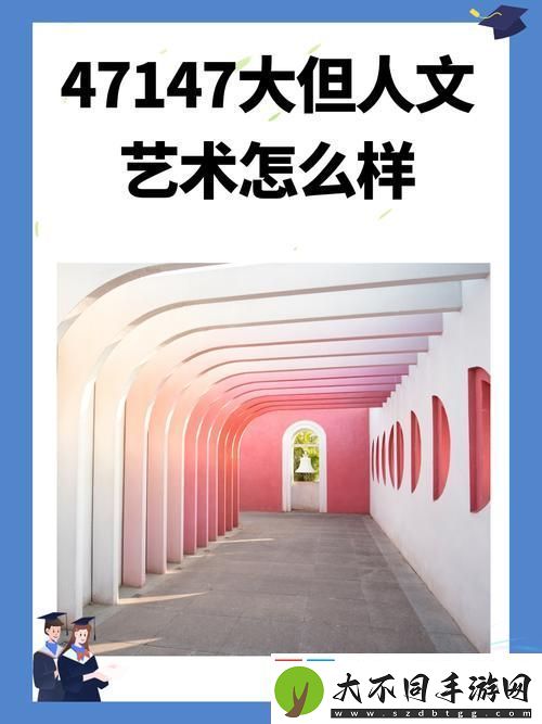 gogogo大但人文艺术创作背景