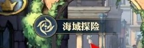 航海王壮志雄心海域探索进度查看位置
