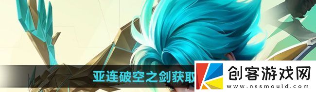 王者荣耀亚连破空之剑新皮肤如何获取