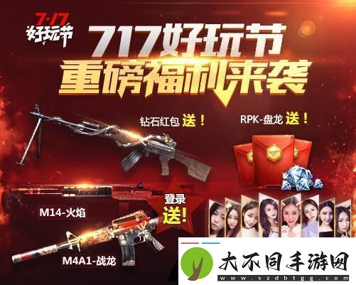 CF手游“717”好玩节