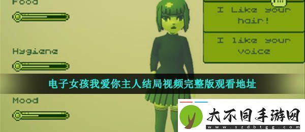 电子女孩我爱你主人结局视频在哪看