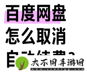 百度网盘会员怎么取消自动续费