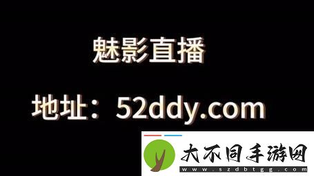 内容丰富魅影直播9.1免费版