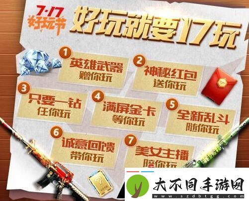 CF手游“717”好玩节