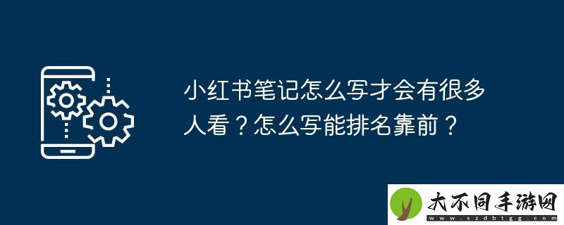 小红书笔记怎么写才会有很多人看