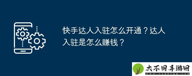 快手达人入驻怎么开通