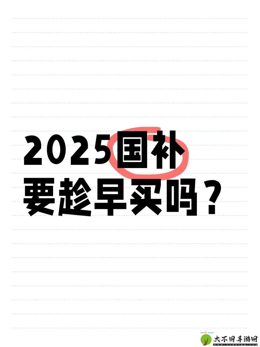 2025国补进入尾声！家电手机汽车补贴何时止