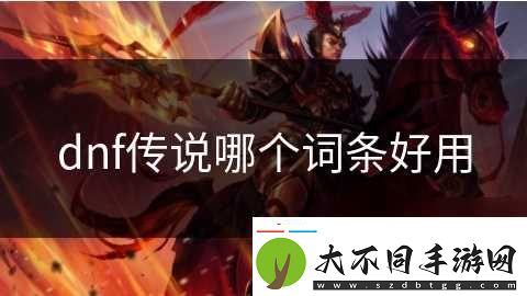 dnf传说哪个词条好用