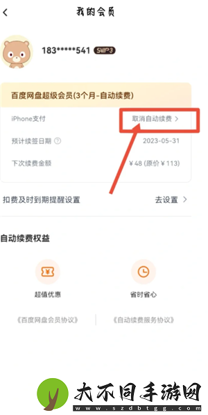 百度网盘会员怎么取消自动续费
