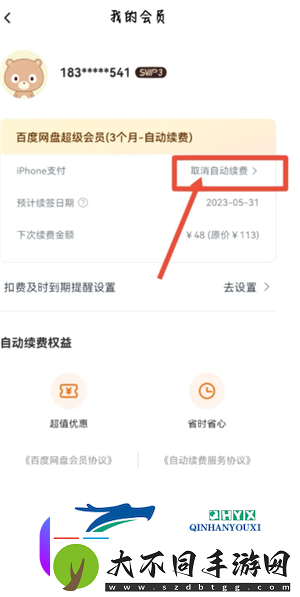 百度盘会员怎么取消自动续费