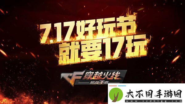 CF手游“717”好玩节