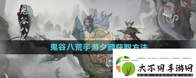 鬼谷八荒手游夕颜怎么获得
