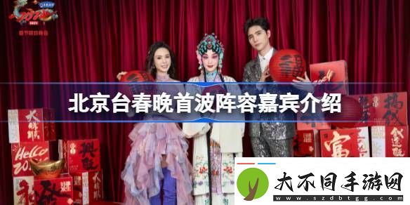 北京台春晚首波阵容嘉宾介绍
