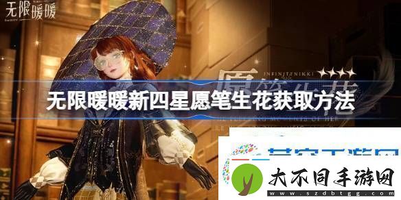 无限暖暖新四星愿笔生花怎么获取无限暖暖新四星愿笔生花获取方法