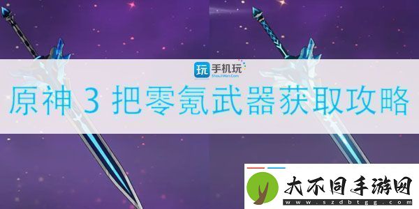 原神3把零氪武器怎么获取