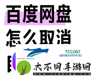 百度盘会员怎么取消自动续费