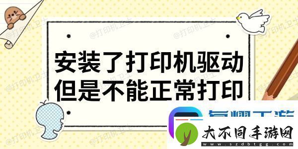 安装了打印机驱动但是不能正常打印